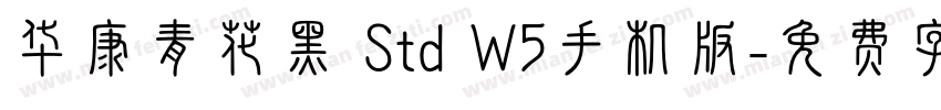 华康青花黑 Std W5手机版字体转换